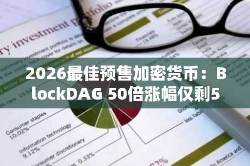 2026最佳预售加密货币：BlockDAG 50倍涨幅仅剩5天，币安交易所入口助你抢先注册