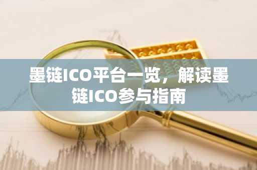 墨链ICO平台一览，解读墨链ICO参与指南