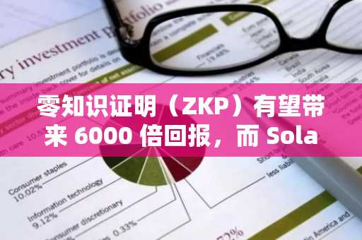 零知识证明（ZKP）有望带来 6000 倍回报，而 Solana 和 Cardano 面临扩容极限