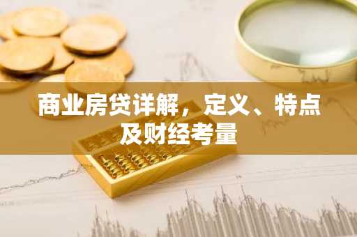 商业房贷详解，定义、特点及财经考量