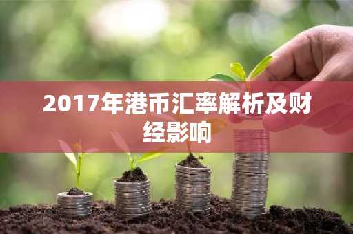 2017年港币汇率解析及财经影响