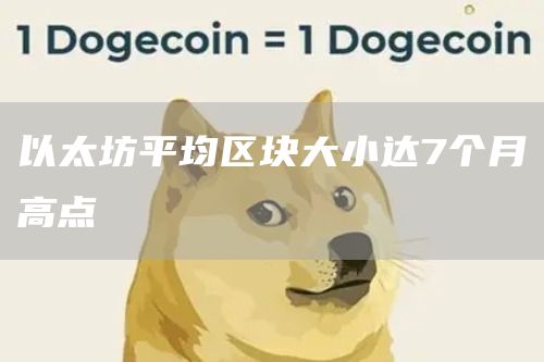 以太坊平均区块大小达7个月高点