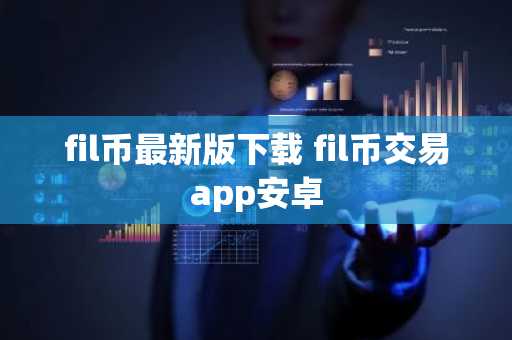 fil币最新版下载 fil币交易app安卓