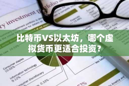 比特币VS以太坊，哪个虚拟货币更适合投资？