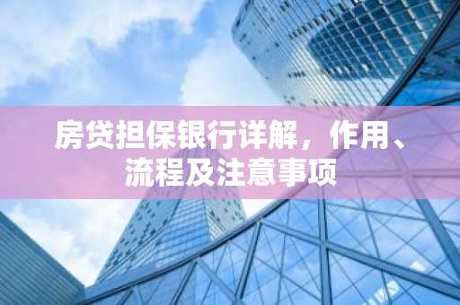 房贷担保银行详解，作用、流程及注意事项