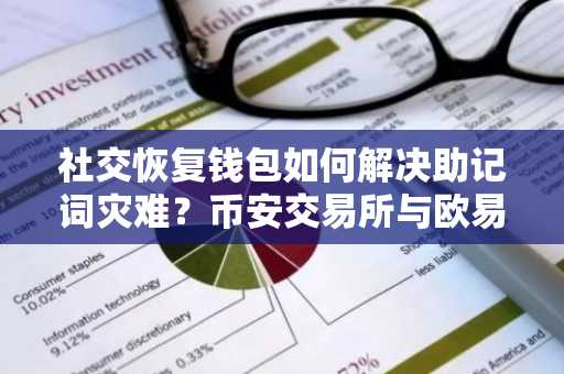 社交恢复钱包如何解决助记词灾难？币安交易所与欧易交易所提供安全交易入口