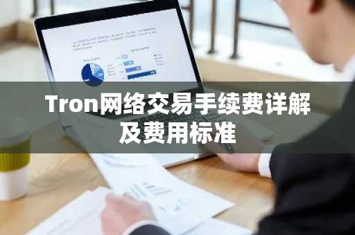 Tron网络交易手续费详解及费用标准