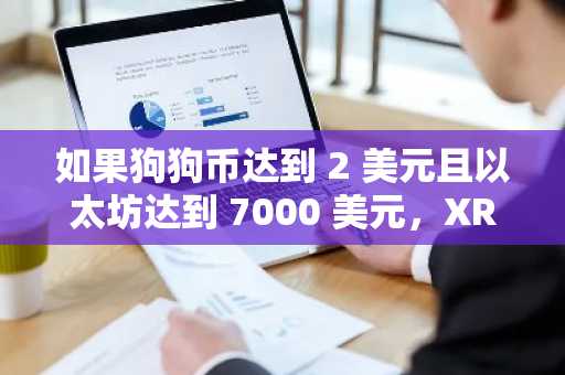 如果狗狗币达到 2 美元且以太坊达到 7000 美元，XRP 的目标价位是多少？