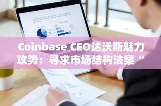 Coinbase CEO达沃斯魅力攻势：寻求市场结构法案“双赢”