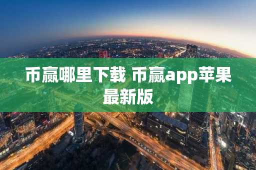 币赢哪里下载 币赢app苹果最新版