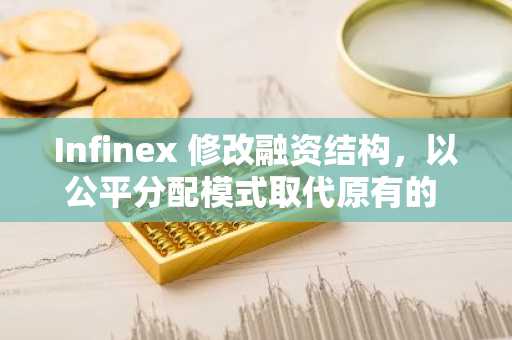 Infinex 修改融资结构,以公平分配模式取代原有的 500 万美元融资计划