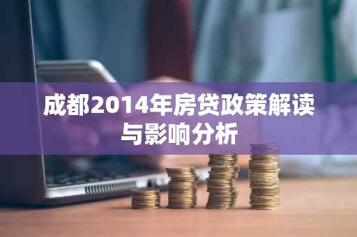 成都2014年房贷政策解读与影响分析