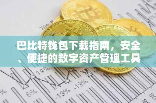 巴比特钱包下载指南，安全、便捷的数字资产管理工具