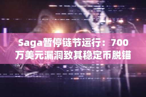 Saga暂停链节运行:700万美元漏洞致其稳定币脱锚
