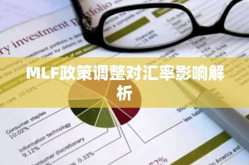 MLF政策调整对汇率影响解析