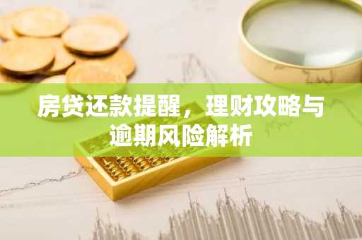房贷还款提醒，理财攻略与逾期风险解析