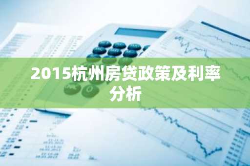 2015杭州房贷政策及利率分析