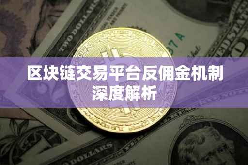 区块链交易平台反佣金机制深度解析