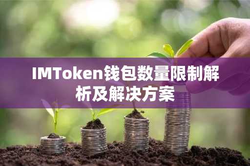IMToken钱包数量限制解析及解决方案