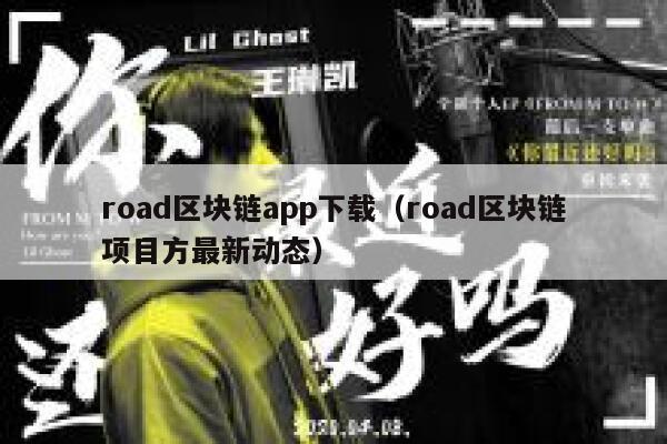 road区块链app下载（road区块链项目方最新动态）