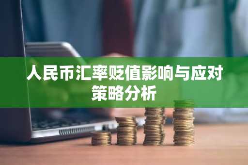人民币汇率贬值影响与应对策略分析