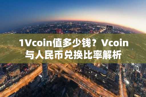 1Vcoin值多少钱？Vcoin与人民币兑换比率解析