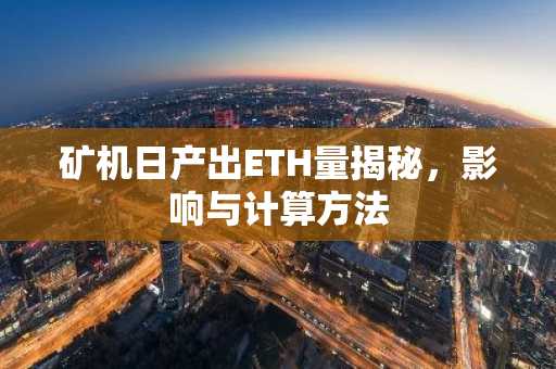 矿机日产出ETH量揭秘，影响与计算方法