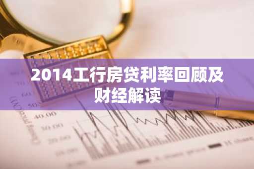 2014工行房贷利率回顾及财经解读