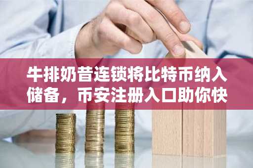 牛排奶昔连锁将比特币纳入储备,币安注册入口助你快速参与
