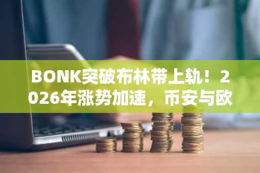 BONK突破布林带上轨！2026年涨势加速，币安与欧易注册入口助你把握机会
