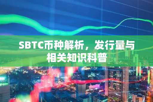 SBTC币种解析,发行量与相关知识科普