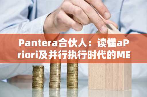 Pantera合伙人：读懂aPriori及并行执行时代的MEVA