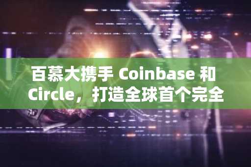 百慕大携手 Coinbase 和 Circle，打造全球首个完全链上国家经济