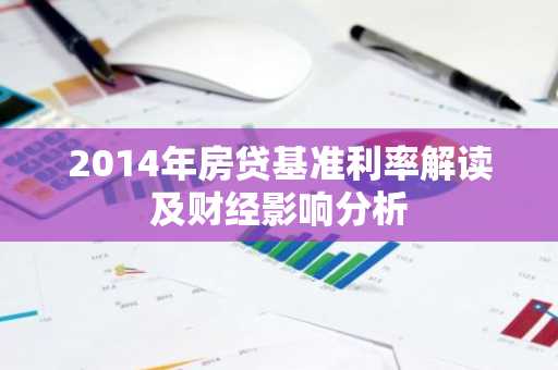 2014年房贷基准利率解读及财经影响分析