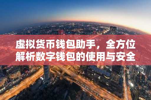 虚拟货币钱包助手，全方位解析数字钱包的使用与安全