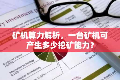 矿机算力解析，一台矿机可产生多少挖矿能力？