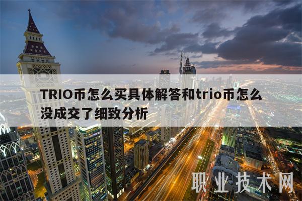 TRIO币怎么买具体解答和trio币怎么没成交了细致分析