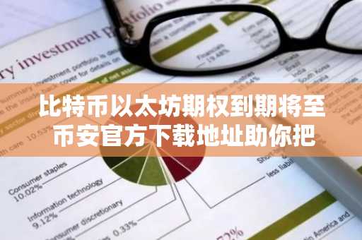 比特币以太坊期权到期将至 币安官方下载地址助你把握市场波动