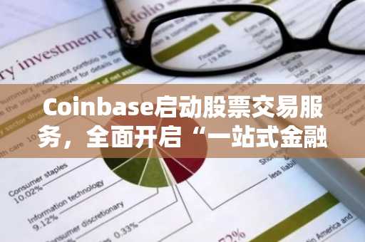 Coinbase启动股票交易服务，全面开启“一站式金融应用”战略