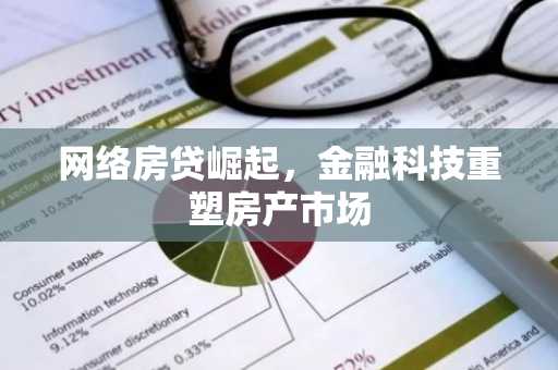 网络房贷崛起,金融科技重塑房产市场