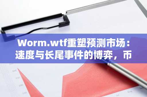 Worm.wtf重塑预测市场：速度与长尾事件的博弈，币安交易所与欧易交易所注册入口推荐