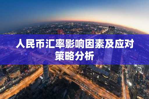 人民币汇率影响因素及应对策略分析