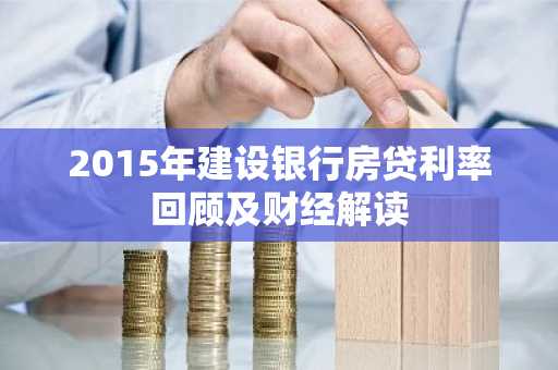 2015年建设银行房贷利率回顾及财经解读