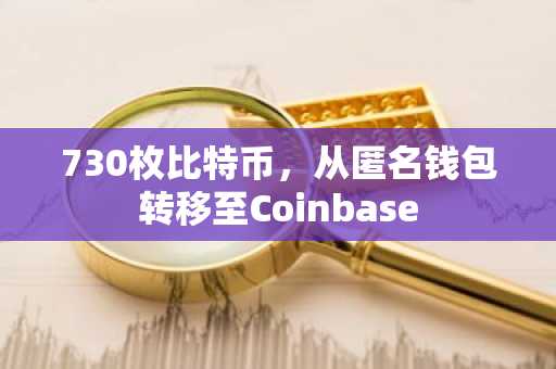 730枚比特币，从匿名钱包转移至Coinbase