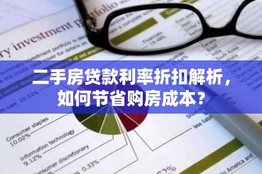 二手房贷款利率折扣解析，如何节省购房成本？