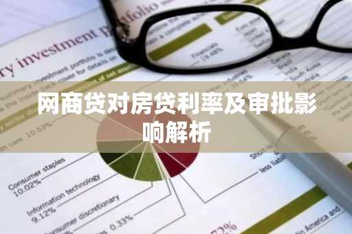网商贷对房贷利率及审批影响解析