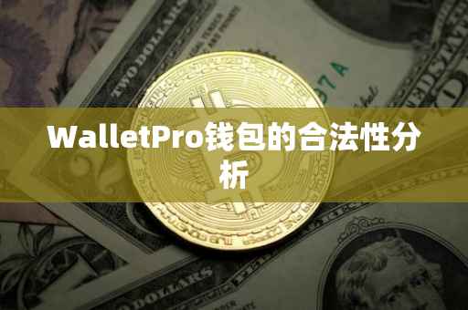 WalletPro钱包的合法性分析