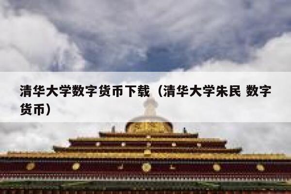 清华大学数字货币下载（清华大学朱民 数字货币）