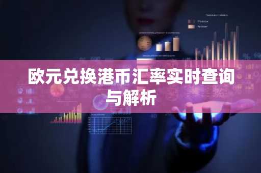 欧元兑换港币汇率实时查询与解析