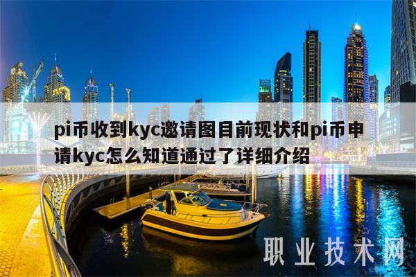 pi币收到kyc邀请图目前现状和pi币申请kyc怎么知道通过了详细介绍